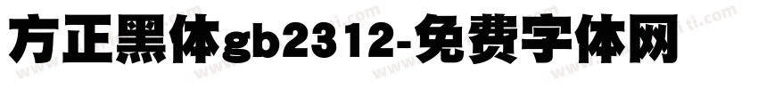 方正黑体gb2312字体转换