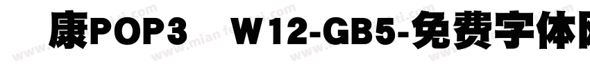華康POP3體W12-GB5字体转换
