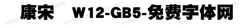 華康宋體W12-GB5字体转换