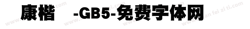 華康楷體-GB5字体转换