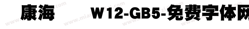 華康海報體W12-GB5字体转换