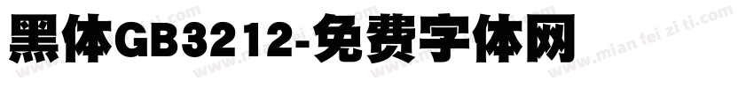 黑体GB3212字体转换