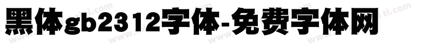 黑体gb2312字体字体转换
