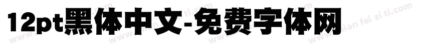 12pt黑体中文字体转换