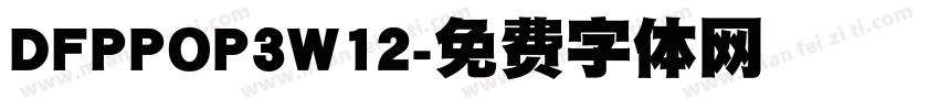 DFPPOP3W12字体转换