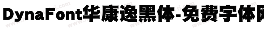 DynaFont华康逸黑体字体转换