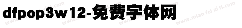 dfpop3w12字体转换