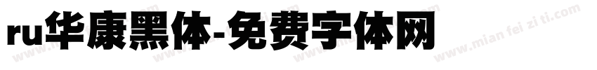 ru华康黑体字体转换