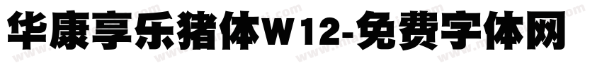 华康享乐猪体W12字体转换