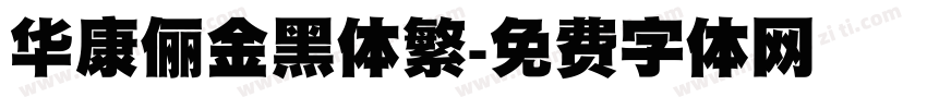 华康俪金黑体繁字体转换