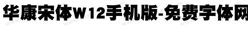 华康宋体W12手机版字体转换