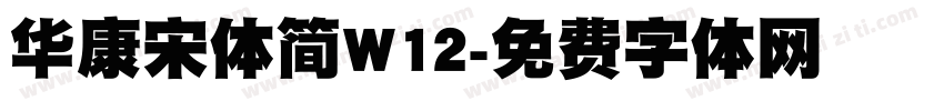 华康宋体简W12字体转换