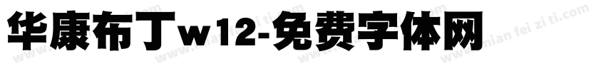 华康布丁w12字体转换