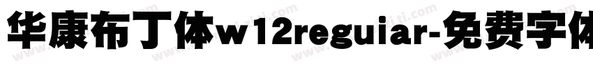 华康布丁体w12reguiar字体转换