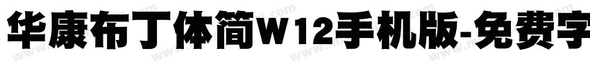 华康布丁体简W12手机版字体转换