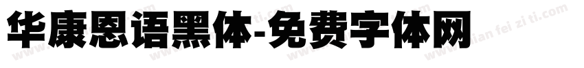 华康恩语黑体字体转换