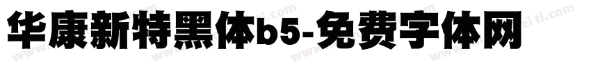 华康新特黑体b5字体转换