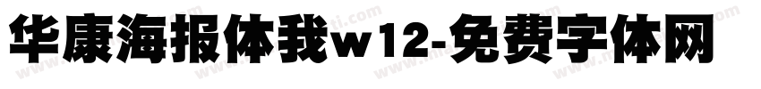 华康海报体我w12字体转换