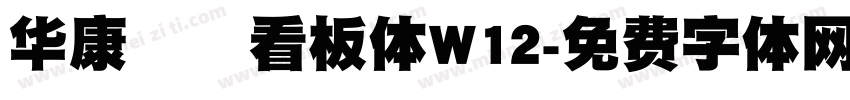 华康琺瑯看板体W12字体转换