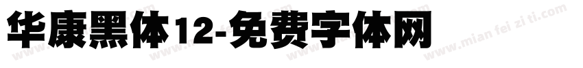华康黑体12字体转换