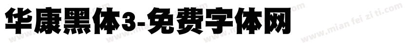 华康黑体3字体转换