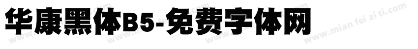 华康黑体B5字体转换