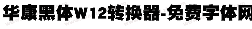 华康黑体W12转换器字体转换