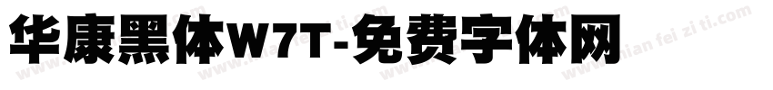 华康黑体W7T字体转换