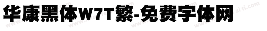 华康黑体W7T繁字体转换