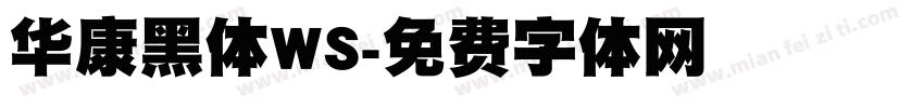 华康黑体WS字体转换