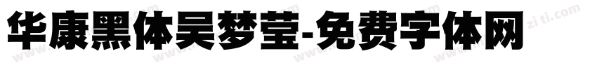 华康黑体吴梦莹字体转换