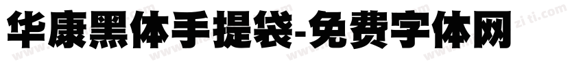 华康黑体手提袋字体转换