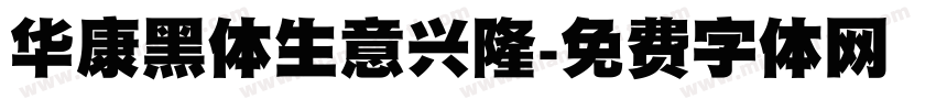 华康黑体生意兴隆字体转换