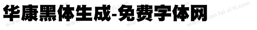 华康黑体生成字体转换