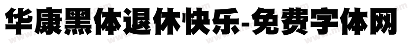 华康黑体退休快乐字体转换