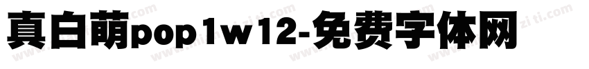 真白萌pop1w12字体转换