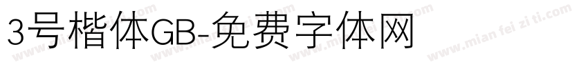 3号楷体GB字体转换