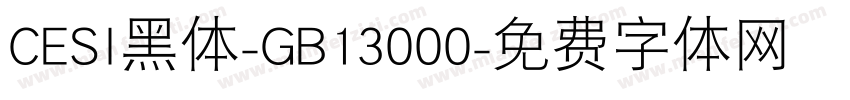 CESI黑体-GB13000字体转换