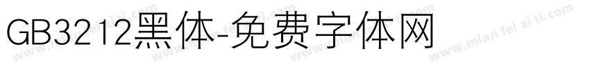 GB3212黑体字体转换
