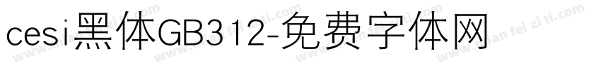 cesi黑体GB312字体转换