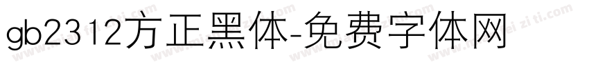 gb2312方正黑体字体转换