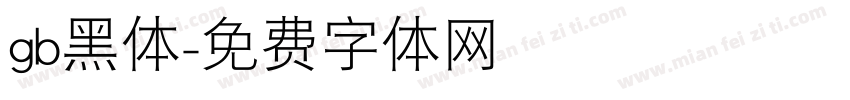 gb黑体字体转换