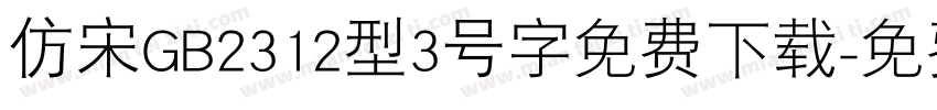 仿宋GB2312型3号字免费下载字体转换