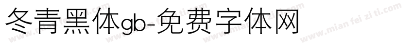 冬青黑体gb字体转换