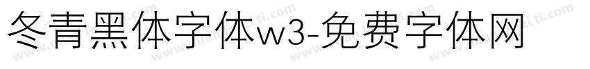 冬青黑体字体w3字体转换