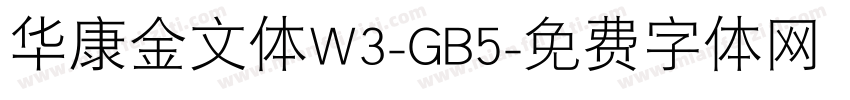 华康金文体W3-GB5字体转换