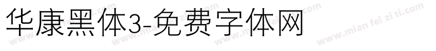 华康黑体3字体转换