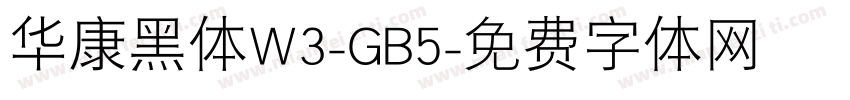 华康黑体W3-GB5字体转换