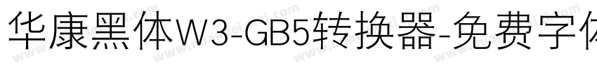 华康黑体W3-GB5转换器字体转换