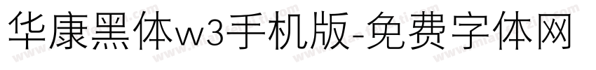 华康黑体w3手机版字体转换